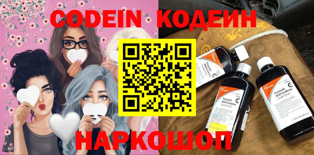 Кодеин Purple Drank  Вход с VPN  Воронеж 